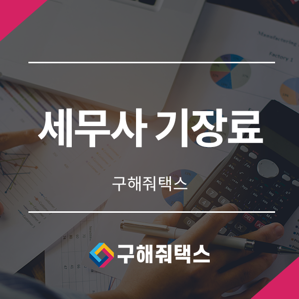  세무사 기장료 합리적으로 지출하고 효과적으로 해결하는 방법