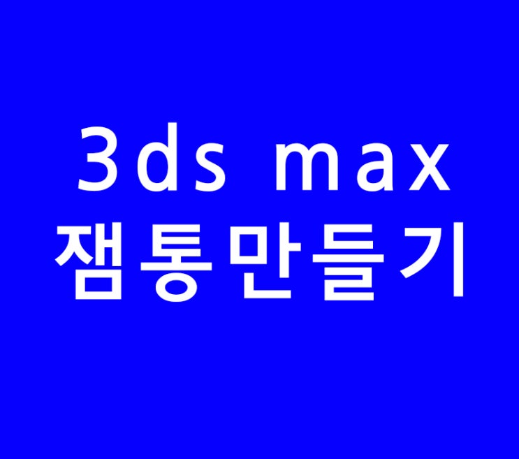 3ds max 3d 맥스 잼통 모델링강의 3ds max 3d 맥스 잼통 모델링강의