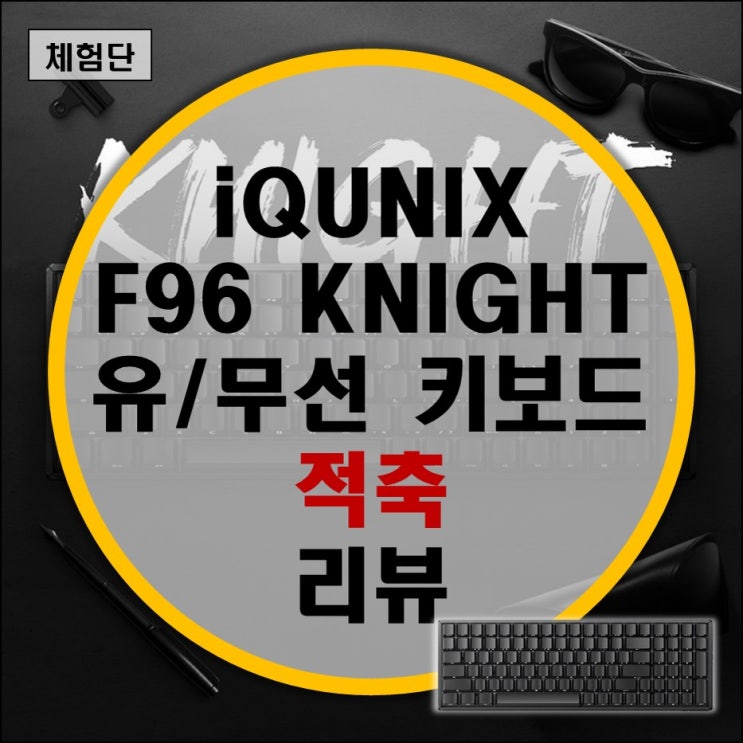 아이큐닉스 iQUNIX F96 KNIGHT 풀알루미늄 유무선 기계식 키보드 적축