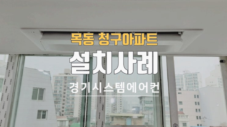  목동한신청구아파트 인테리어 공사중 에어컨 작업