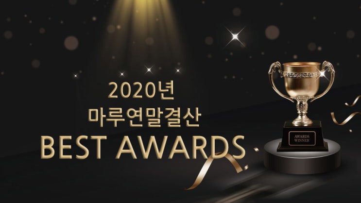 2020년 마루연말결산 BEST AWARDS!! / 2020년 한해동안 큰사랑을 받은 인기마루 살펴보기.