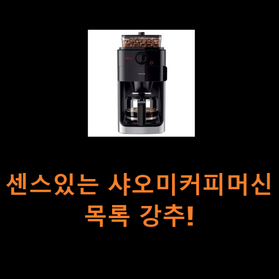 센스있는 샤오미커피머신 목록 강추! 센스있는 샤오미커피머신 목록 강추!