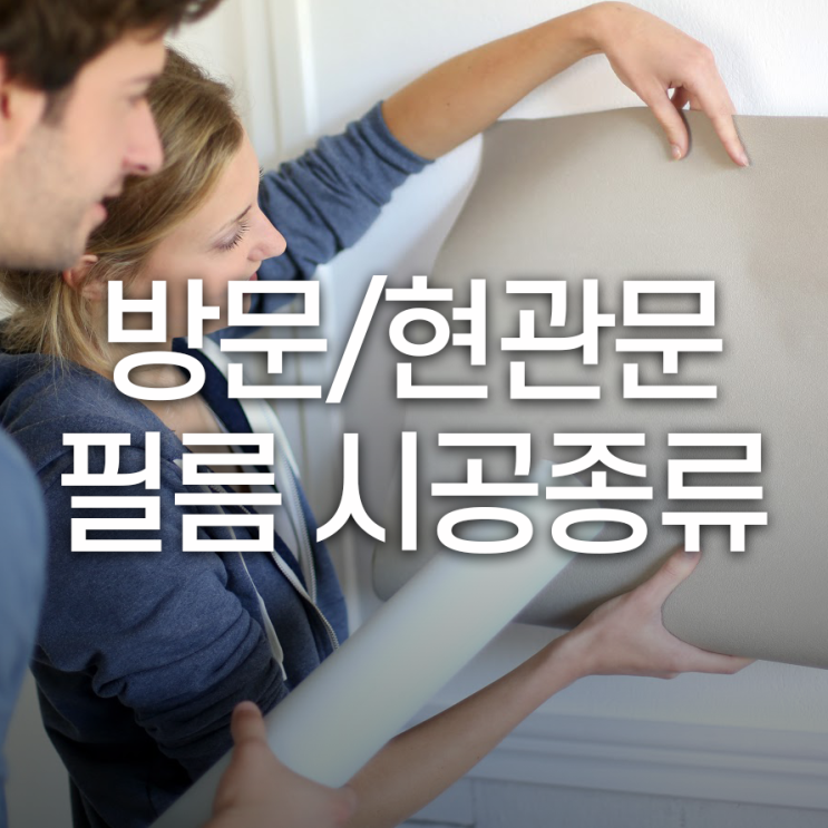  방문/현관문 인테리어 필름 시공종류를 알아보자!