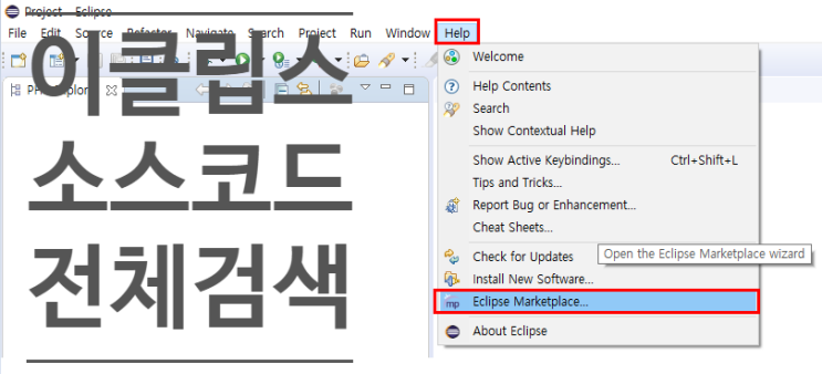 이클립스 소스코드 전체 검색