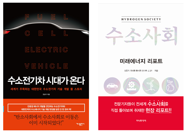  [과학독서토론대회] 수소사회의 발전과 상용화 방안