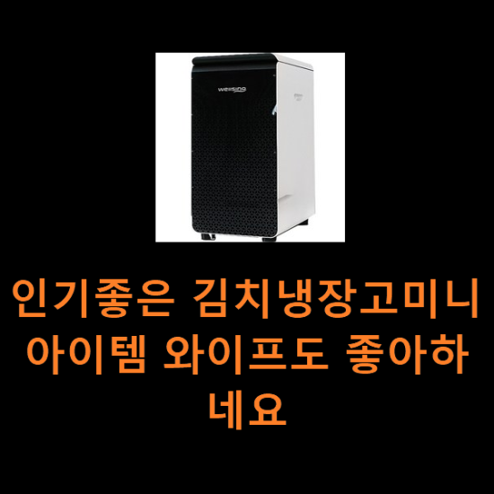 인기좋은 김치냉장고미니 아이템 와이프도 좋아하네요 인기좋은 김치냉장고미니 아이템 와이프도 좋아하네요