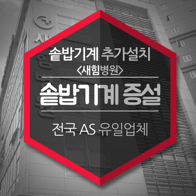  솥밥기계 새힘병원 추가 설치 ”잘 차린 밥상이 암을 이긴다”