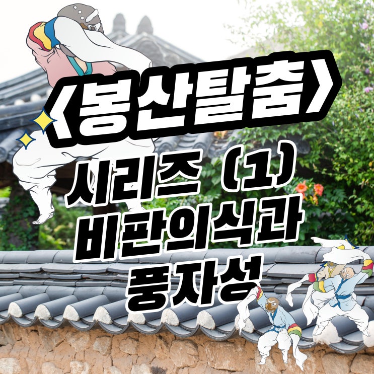  봉산탈춤 시리즈<1> 봉산탈춤의 주제의식과 풍자성