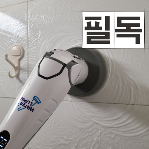  욕실 타일청소 화장실 고민은 이제 그만!