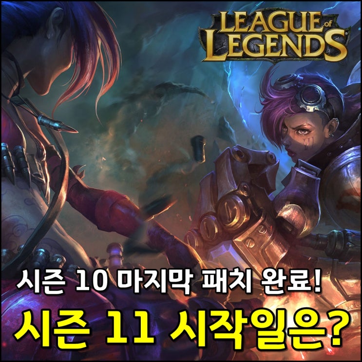 롤 시즌11 시작일 도대체 언제야?1월 확정이라구?