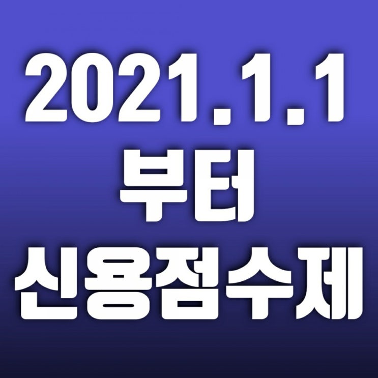 신용점수제로 바뀜-신용등급점수표와 신용점수표 차이는 뭘까?