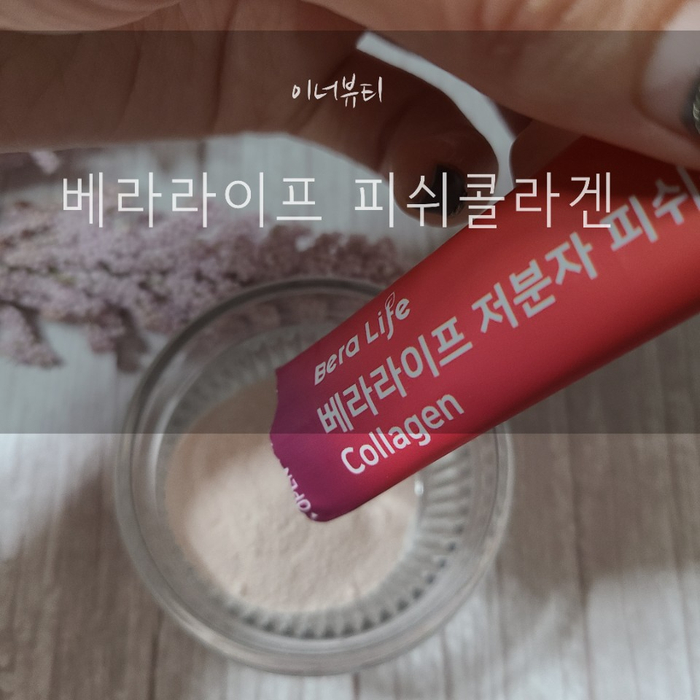 베라라이프 저분자피쉬콜라겐 3000 나에게 주는 뷰티 선물 ! 베라라이프 저분자피쉬콜라겐 3000 나에게 주는 뷰티 선물 !