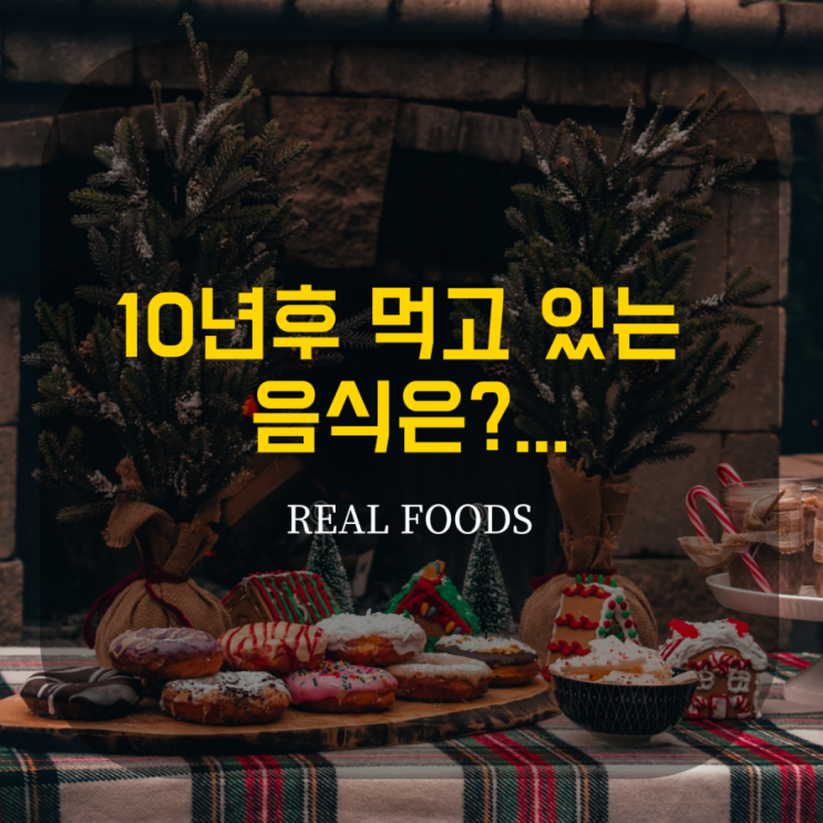  10년 후 먹고 있는 음식은?...미래학자가 본 미래