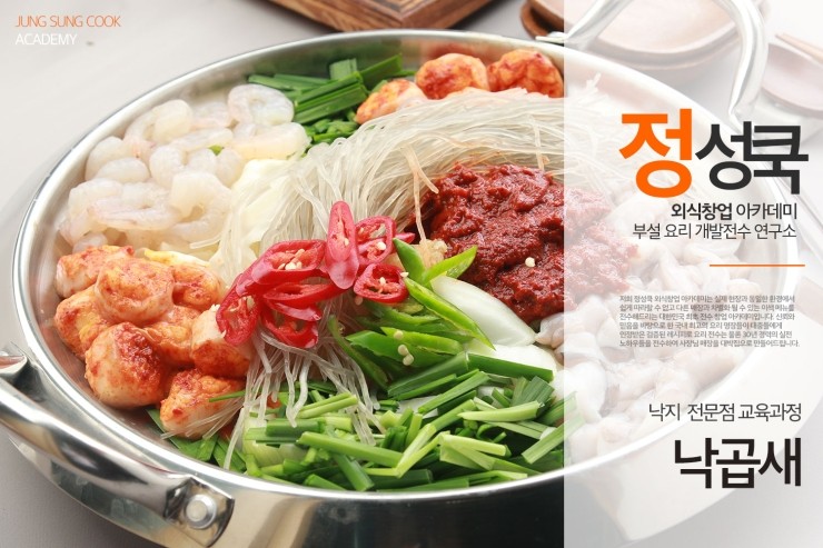  [정성쿡 외식창업 아카데미] 낙곱새 레시피 전수