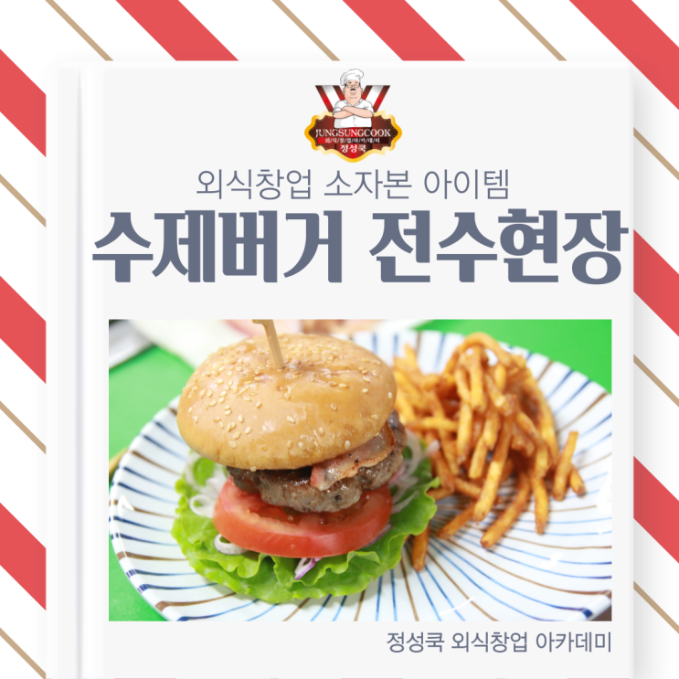  [정성쿡 외식창업 아카데미 전수현장] 소자본 창업 추천 아이템! 수제버거 비법 레시피 전수!