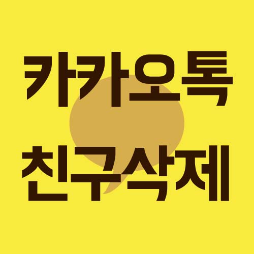 카톡 친구 삭제 방법 깔끔하게 카톡 친구 정리해봐요