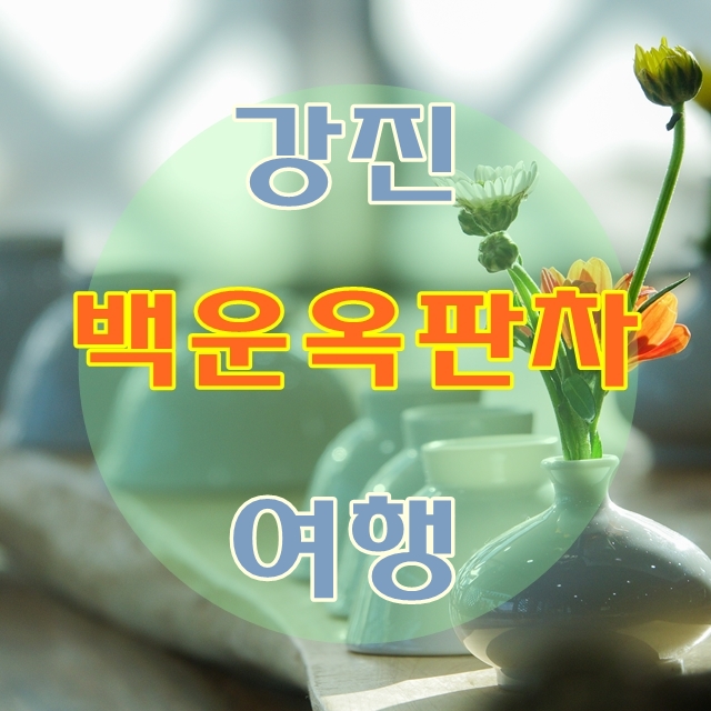  강진 숨은 여행지 백운옥판차 이야기