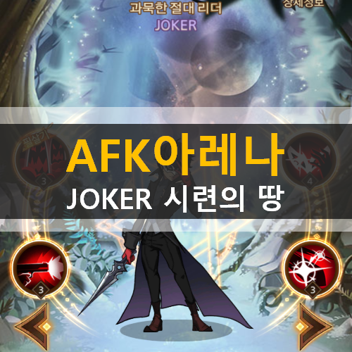 AFK아레나 포상금 시련 JOKER 시련의땅 공략