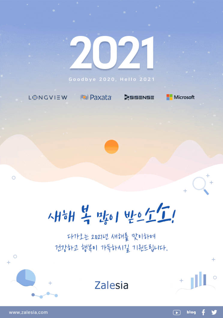  [잘레시아] 2021년 신축년 새해인사 드립니다