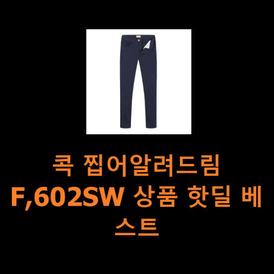 콕 찝어알려드림 F,602SW 상품 핫딜 베스트