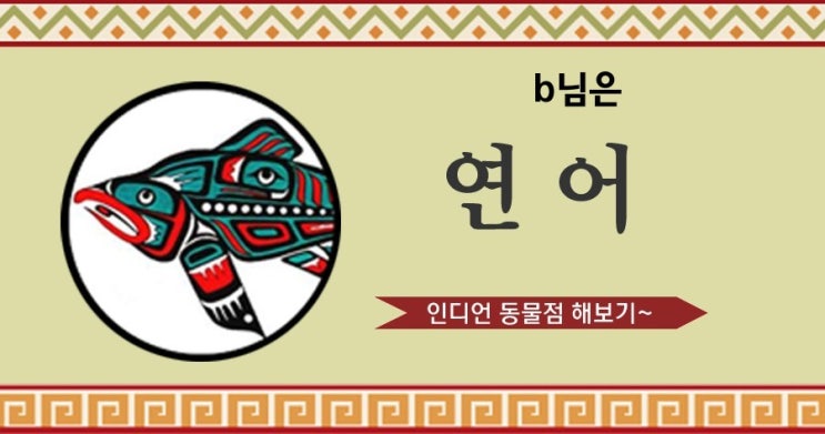  인디언 동물점: 연어 