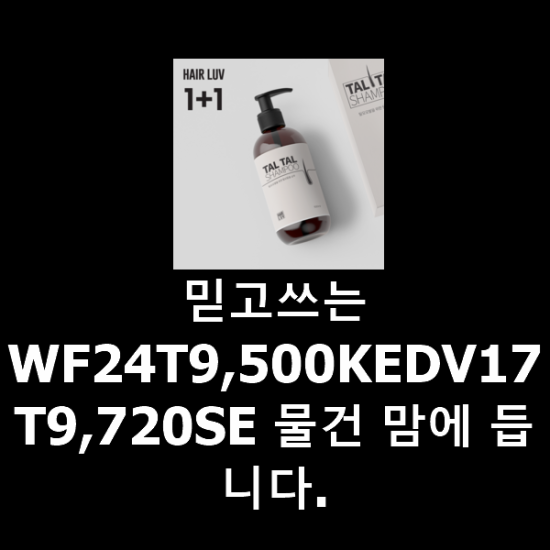 믿고쓰는 WF24T9,500KEDV17T9,720SE 물건 맘에 듭니다. 믿고쓰는 WF24T9,500KEDV17T9,720SE 물건 맘에 듭니다.