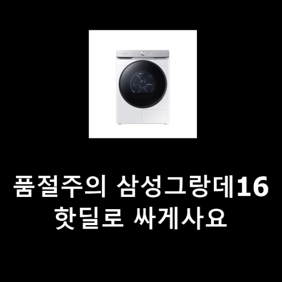품절주의 삼성그랑데16 핫딜로 싸게사요 품절주의 삼성그랑데16 핫딜로 싸게사요