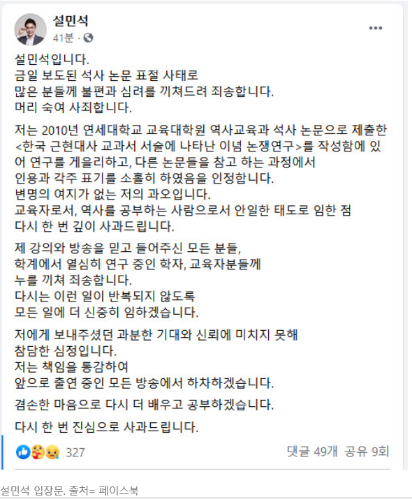 &lt; 설민석 석사논문 표절 모든 방송 하차 참담한 심정 고백