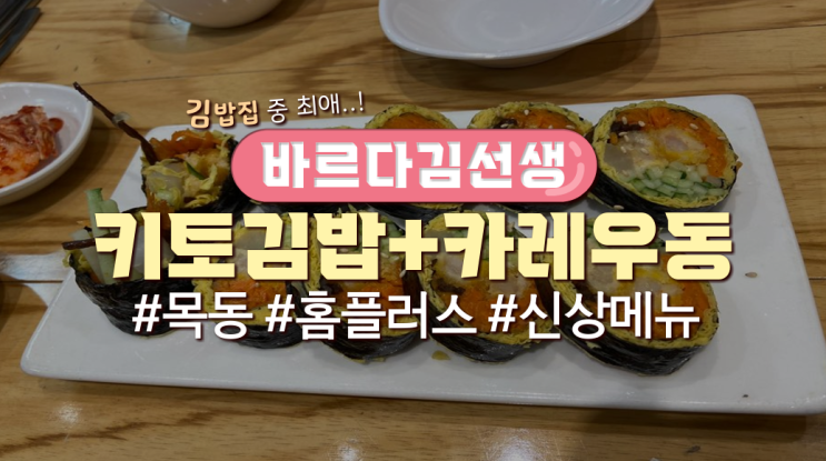  목동직장인 점심메뉴 '바르다김선생'(신메뉴후기有)