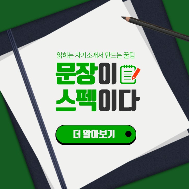  자기소개서 쓰는 방법 (Feat. 자소서 컨설턴트)