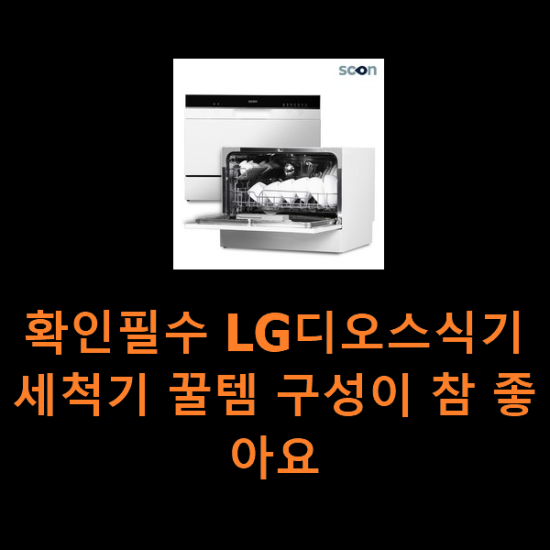 확인필수 LG디오스식기세척기 꿀템 구성이 참 좋아요