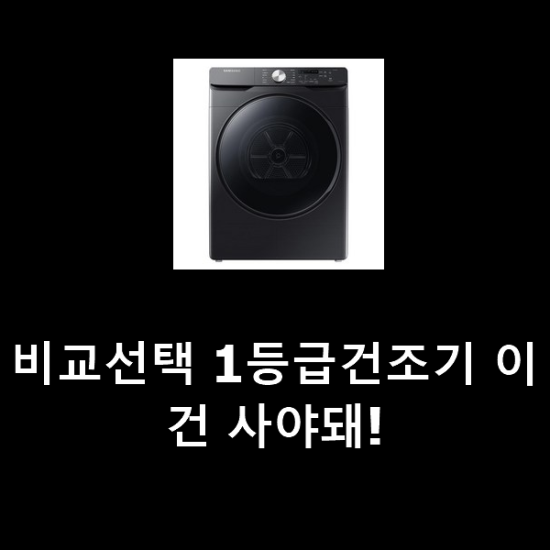 비교선택 1등급건조기 이건 사야돼! 비교선택 1등급건조기 이건 사야돼!