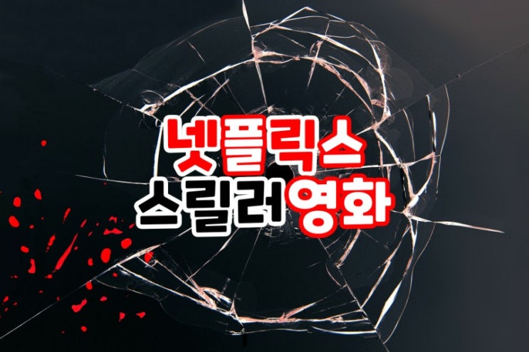  심장이 쫀득해지는 넷플릭스 한국 스릴러영화 추천