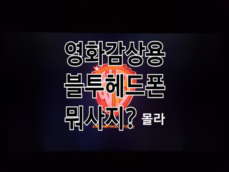 &lt;요고어떰&gt; 블루투스 헤드폰 아반트리 오디션프로 : 영화감상용이면 더 신중하게!