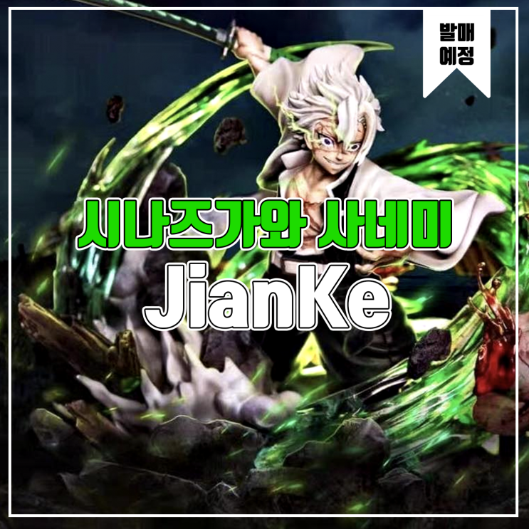  [소식] JianKe 귀멸의 칼날 - 풍주 시나즈가와 사네미 레진피규어