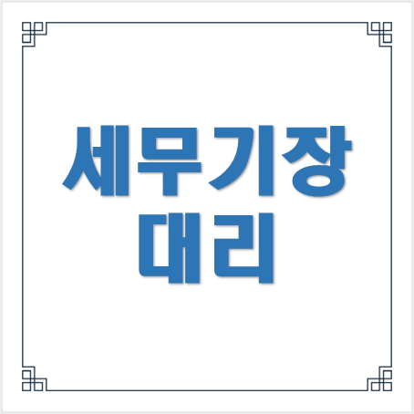  [마포세무사, 강남세무사, 삼성세무사] 세무기장 대리