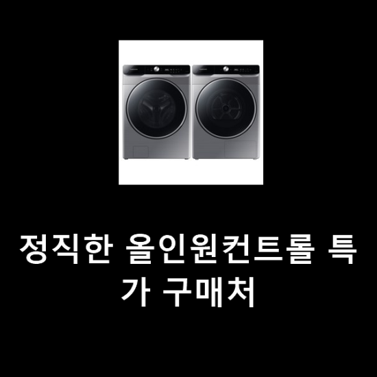 정직한 올인원컨트롤 특가 구매처 정직한 올인원컨트롤 특가 구매처