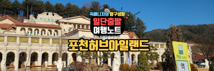  힐링 명소 포천 허브 아일랜드(1)