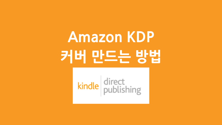  Amazon KDP 커버 제작 방법