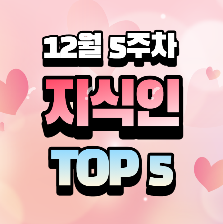 12월 5주차 에듀윌 지식인 Q&A TOP 5