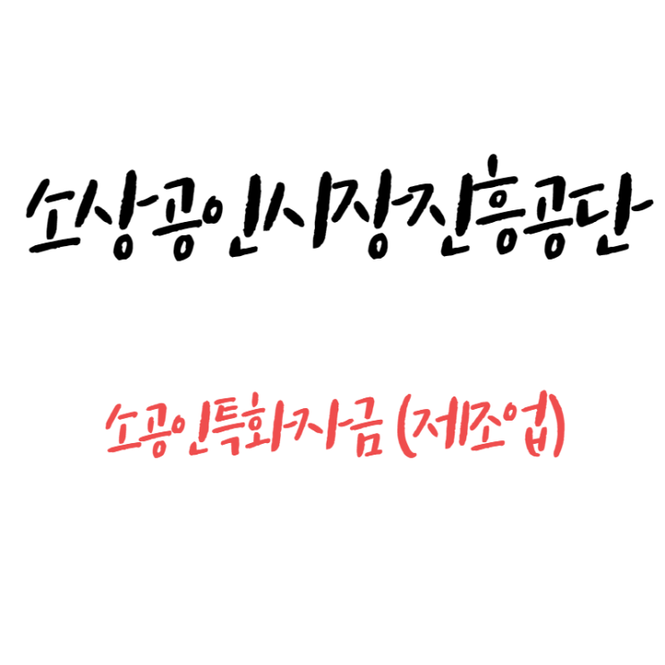 소공인특화자금 (제조업) 지원금 알아보기 feat 소상공인시장진흥공단