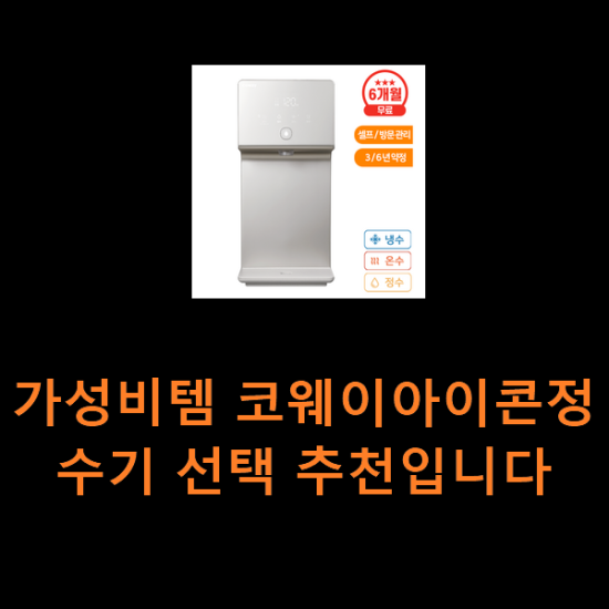 가성비템 코웨이아이콘정수기 선택 추천입니다 가성비템 코웨이아이콘정수기 선택 추천입니다