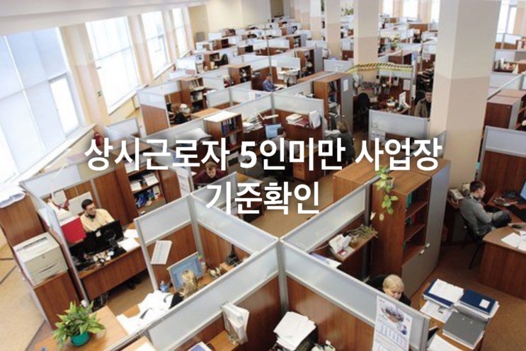  상시근로자 5인미만 사업장 기준 확인