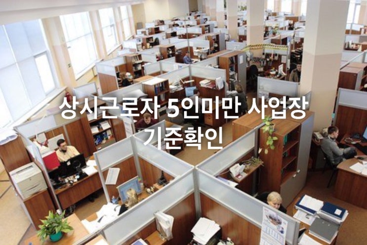 상시근로자 5인미만 사업장 기준 확인