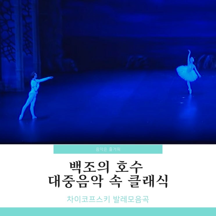  차이코프스키 백조의 호수 대중음악 속 클래식 감상 노래
