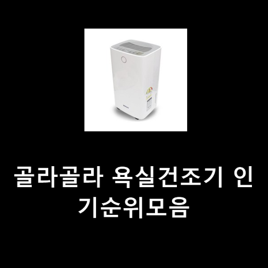 골라골라 욕실건조기 인기순위모음 골라골라 욕실건조기 인기순위모음