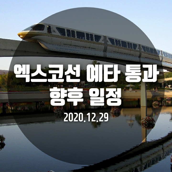 대구 엑스코선 기획재정부 예비타당성조사 <b>통과</b> <2020.12.29.>  // 엑스....