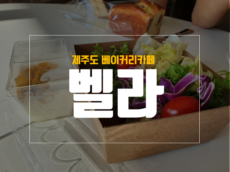  제주 신화월드 맛집 브런치, 조식 추천 카페 벨라