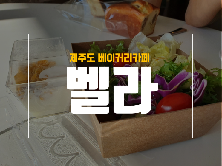 제주 신화월드 맛집 브런치, 조식 추천 카페 벨라