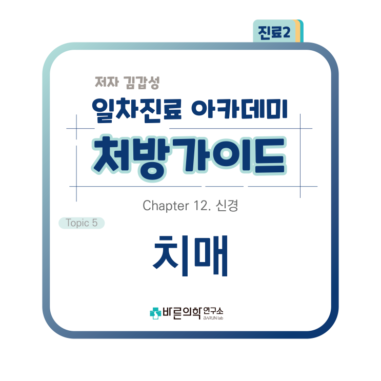  [1차진료 아카데미 처방가이드] 신경-치매:치매증상/치매진단/치매검사/치매치료